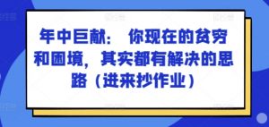 某付费文章：年中巨献： 你现在的贫穷和困境，其实都有解决的思路 (进来抄作业)-沐风资源库