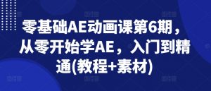 零基础AE动画课第6期，从零开始学AE，入门到精通(教程+素材)-沐风资源库