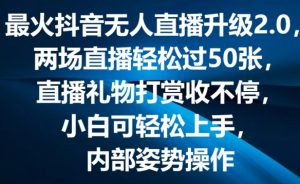最火抖音无人直播升级2.0，弹幕游戏互动，两场直播轻松过50张，直播礼物打赏收不停【揭秘】-沐风资源库
