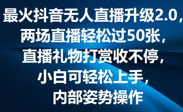 最火抖音无人直播升级2.0，弹幕游戏互动，两场直播轻松过50张，直播礼物打赏收不停【揭秘】-沐风资源库