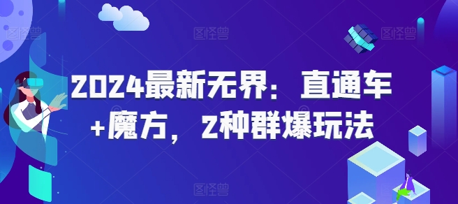 2024最新无界：直通车+魔方，2种群爆玩法-沐风资源库