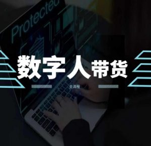2024火爆AI数字人短视频带货教程，谁说好物流量不好？因为你不懂方法-沐风资源库