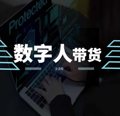 2024火爆AI数字人短视频带货教程，谁说好物流量不好？因为你不懂方法-沐风资源库