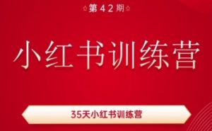 35天小红书训练营(42期)，用好小红书，做你喜欢又擅长的事，涨粉又赚钱-沐风资源库