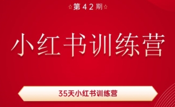 35天小红书训练营(42期)，用好小红书，做你喜欢又擅长的事，涨粉又赚钱-沐风资源库