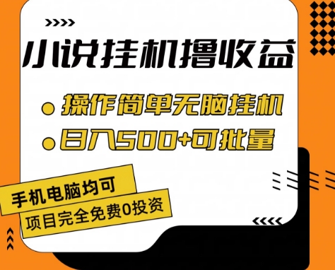 小说全自动挂机撸收益，操作简单，日入500+可批量放大 【揭秘】-沐风资源库