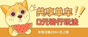 共享单车0元骑行无限薅羊毛玩法，不需要花一分钱，自用，售卖项目均可【揭秘】-沐风资源库