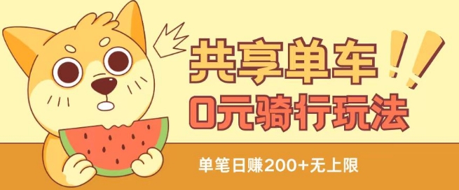 共享单车0元骑行无限薅羊毛玩法，不需要花一分钱，自用，售卖项目均可【揭秘】-沐风资源库