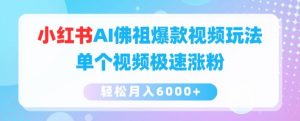 小红书AI佛祖爆款视频玩法，单个视频极速涨粉，轻松月入6000+【揭秘】-沐风资源库