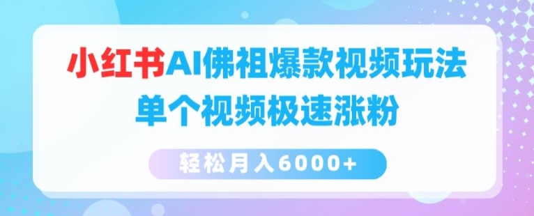 小红书AI佛祖爆款视频玩法，单个视频极速涨粉，轻松月入6000+【揭秘】-沐风资源库
