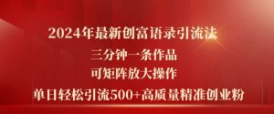 2024年最新创富语录引流法,三分钟一条作品,可矩阵放大操作,单日轻松引流500+高质量创业粉-沐风资源库
