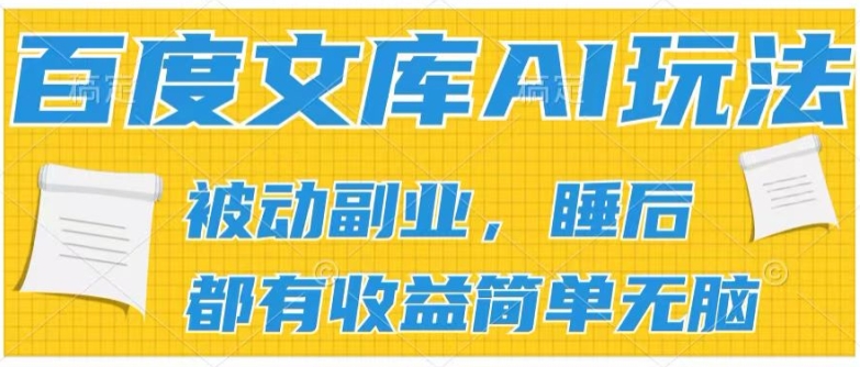 2024百度文库AI玩法，无脑操作可批量发大，实现被动副业收入，管道化收益【揭秘】-沐风资源库