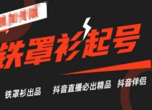 抖音直播铁罩衫起号技术，抖音直播必出精品-沐风资源库