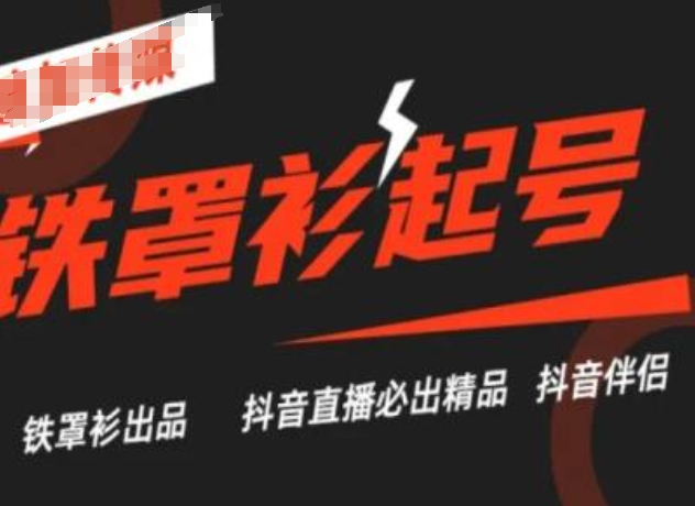 抖音直播铁罩衫起号技术，抖音直播必出精品-沐风资源库