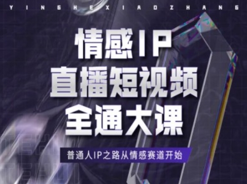 情感IP直播短视频全通大课，普通人IP之路从情感赛道开始-沐风资源库