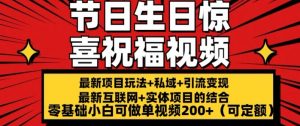 最新玩法可持久节日+生日惊喜视频的祝福零基础小白可做单视频200+(可定额)【揭秘】-沐风资源库