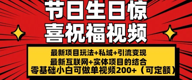 最新玩法可持久节日+生日惊喜视频的祝福零基础小白可做单视频200+(可定额)【揭秘】-沐风资源库