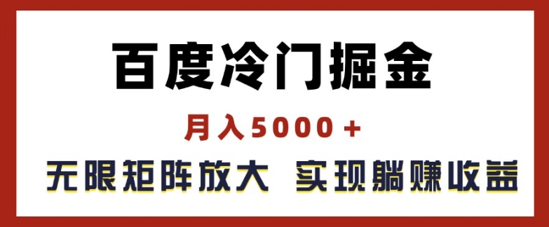 百度冷门掘金，月入5000+，无限矩阵放大，实现管道躺赚收益【揭秘】-沐风资源库
