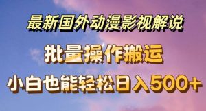 最新国外动漫影视解说，批量下载自动翻译，小白也能轻松日入500+【揭秘】-沐风资源库