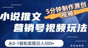 小说推文营销号视频玩法，5分钟制作原创视频，从0到1轻松实现日入5张【揭秘】-沐风资源库