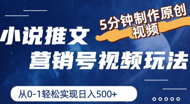 小说推文营销号视频玩法，5分钟制作原创视频，从0到1轻松实现日入5张【揭秘】-沐风资源库