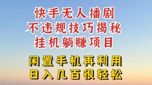 快手无人直播不违规技巧，真正躺赚的玩法，不封号不违规【揭秘】-沐风资源库