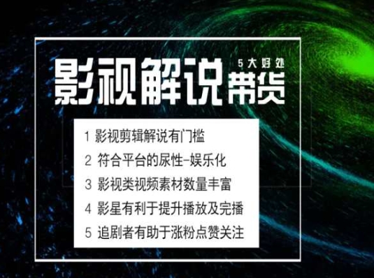 电影解说剪辑实操带货全新蓝海市场，电影解说实操课程-沐风资源库