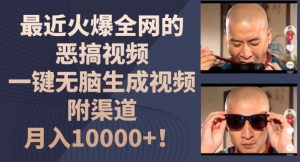 最近火爆全网的恶搞视频，一键无脑生成视频，附渠道，月入1w【揭秘】-沐风资源库