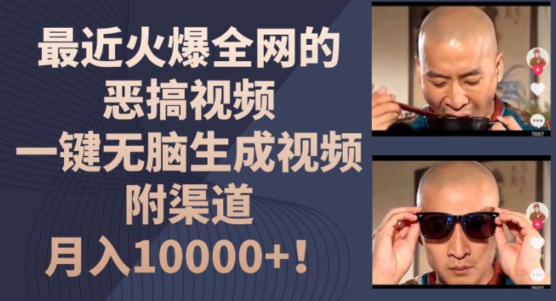 最近火爆全网的恶搞视频，一键无脑生成视频，附渠道，月入1w【揭秘】-沐风资源库