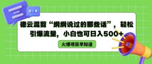 德云混剪“纲纲说过的那些话”，轻松引爆流量，小白也可日入500+【揭秘 】-沐风资源库