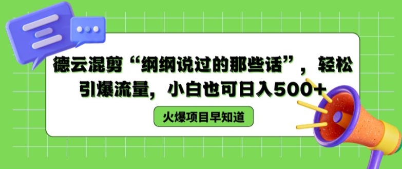 德云混剪“纲纲说过的那些话”，轻松引爆流量，小白也可日入500+【揭秘 】-沐风资源库
