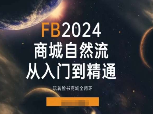 2024Faceboo商城自然流(从入门到精通)，玩转脸书商城全闭环-沐风资源库