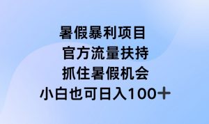 暑假暴利直播项目，官方流量扶持，把握暑假机会【揭秘】-沐风资源库