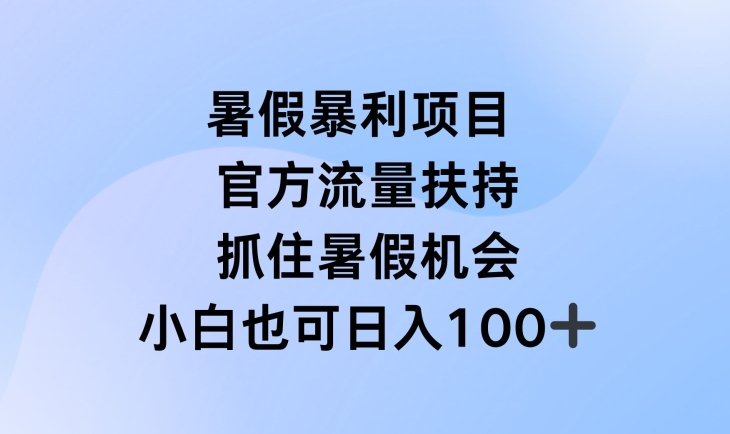 暑假暴利直播项目，官方流量扶持，把握暑假机会【揭秘】-沐风资源库
