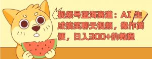 视频号蓝海赛道：AI 生成搞笑聊天视频，操作简便，日入300+的教程【揭秘】-沐风资源库