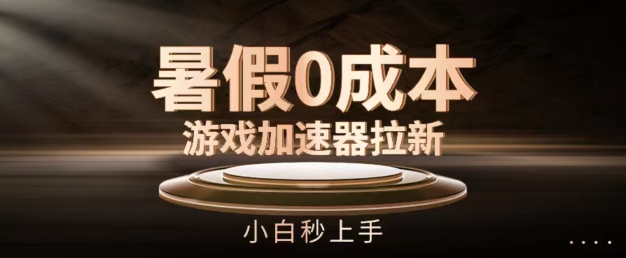 暑假0成本游戏加速器拉新，小白秒上手，无需投资【揭秘】-沐风资源库