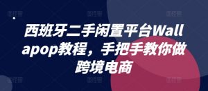 西班牙二手闲置平台Wallapop教程，手把手教你做跨境电商-沐风资源库