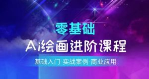 AI绘画系统课程，基础入门-实战案例-商业应用-沐风资源库