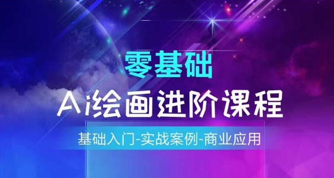 AI绘画系统课程，基础入门-实战案例-商业应用-沐风资源库
