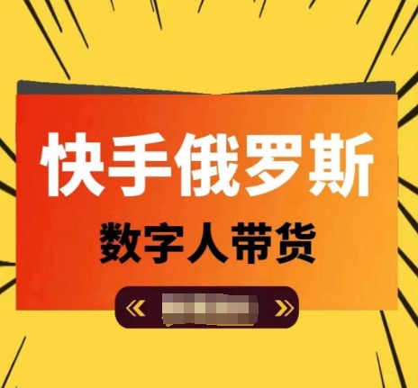 快手俄罗斯数字人带货，带你玩赚数字人短视频带货，单日佣金过万-沐风资源库