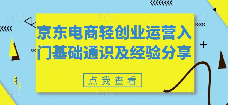 京东电商轻创业运营入门基础通识及经验分享-沐风资源库