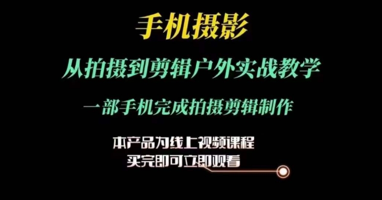 运镜剪辑实操课，手机摄影从拍摄到剪辑户外实战教学，一部手机完成拍摄剪辑制作-沐风资源库