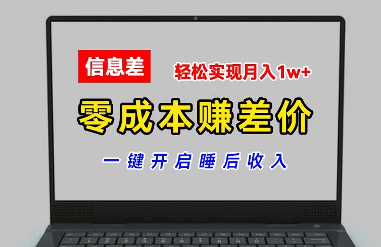 零成本赚差价，各大平台账号批发倒卖，一键开启睡后收入，轻松实现月入1w+【揭秘】-沐风资源库