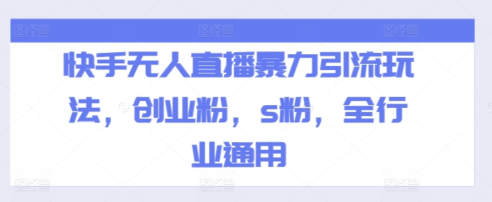 快手无人直播暴力引流玩法，创业粉，s粉，全行业通用-沐风资源库
