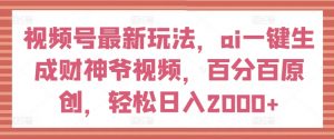 视频号最新玩法，ai一键生成财神爷视频，百分百原创，轻松日入2000+【揭秘】-沐风资源库