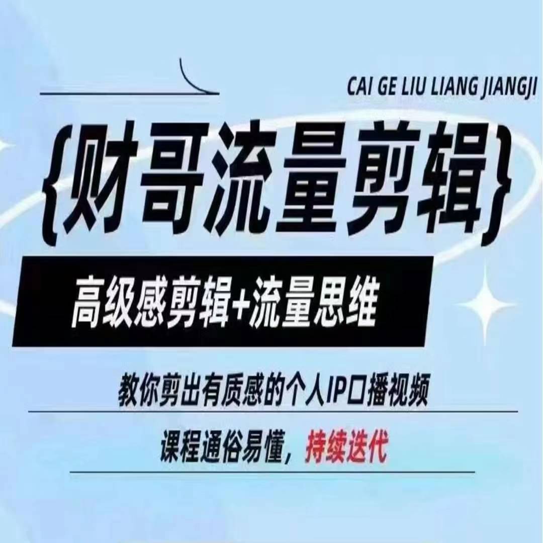 财哥流量剪辑，高级感剪辑+流量思维，教你剪出有质感的个人IP口播视频-沐风资源库