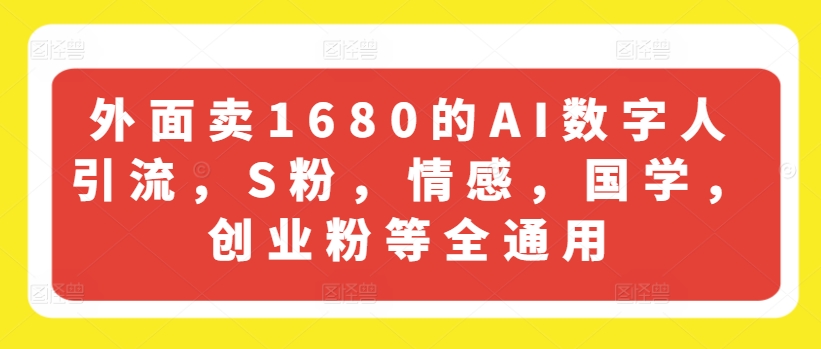 外面卖1680的AI数字人引流，S粉，情感，国学，创业粉等全通用-沐风资源库