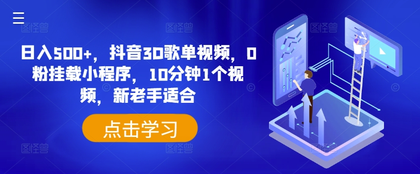 日入500+，抖音3D歌单视频，0粉挂载小程序，10分钟1个视频，新老手适合【揭秘】-沐风资源库