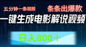 AI电影解说赛道，五分钟一条视频，条条爆款简单操作，日入800【揭秘】-沐风资源库