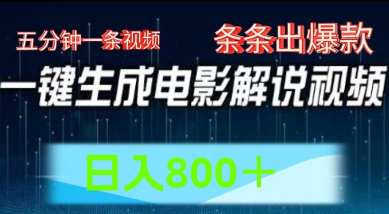 AI电影解说赛道，五分钟一条视频，条条爆款简单操作，日入800【揭秘】-沐风资源库